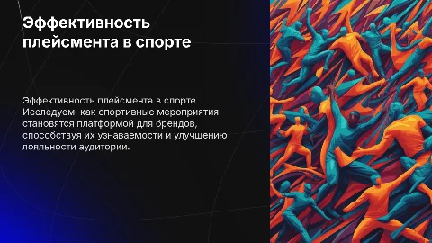 Продаёт плейсмент в спорте