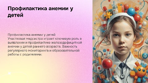 Роль участковой медсестры в профилактике анемии у детей