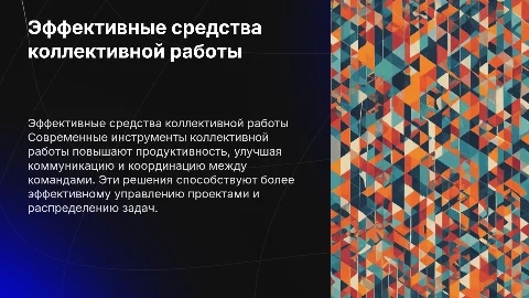 Средства коллективной работы