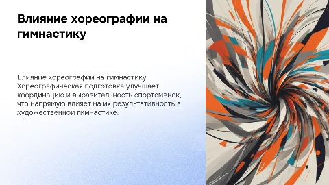 Влияние хореографической подготовки на результативность гимнасток