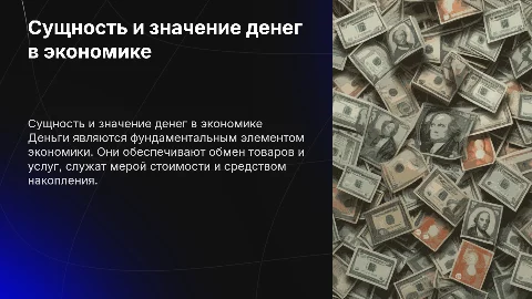 Сущность денег и их роль в экономике