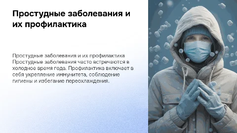 Простудные заболевания и их профилактика