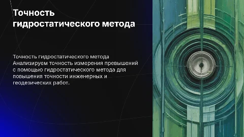 Исследование точности измерения превышений гидростатическим методом