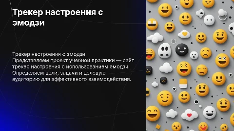Сайт трекер настроения с emoji: цели и задачи проекта