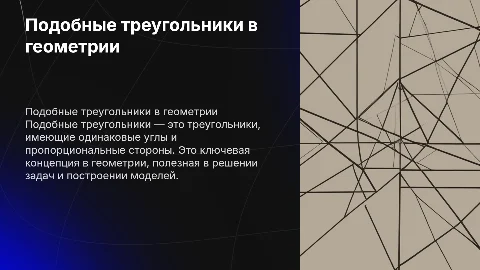 Подобные Треугольники