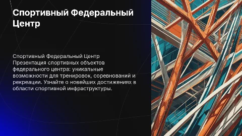 Презентация спортивных объектов федерального центра