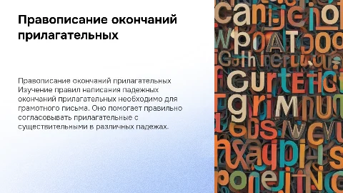 Правописание падежных окончаний имен прилагательных