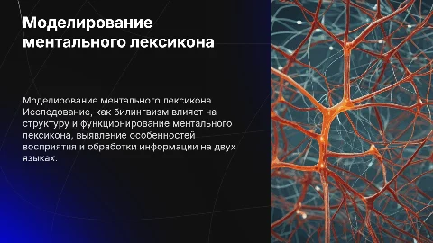 Моделирование ментального лексикона в билингвизме