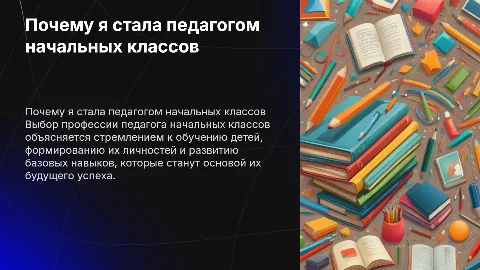 почему я выбрала профессию педагог начальных классов