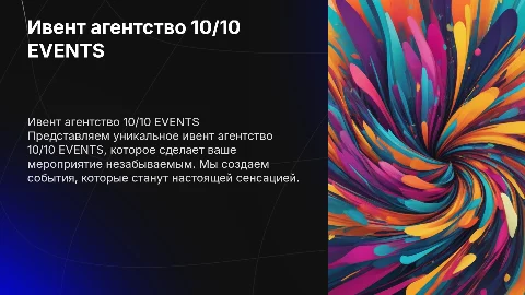 ивент агенство 10/10 EVENTS