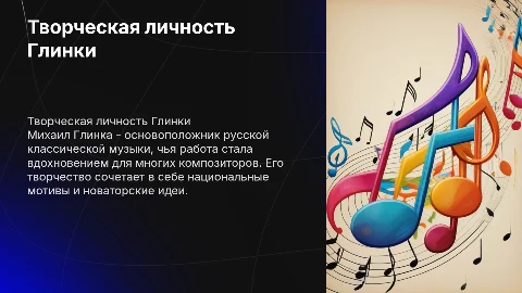 творческая личность глинки с анимацией