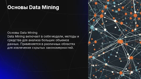Модели Data Mining. Методы Data Mining. Средства Data Mining (1)
