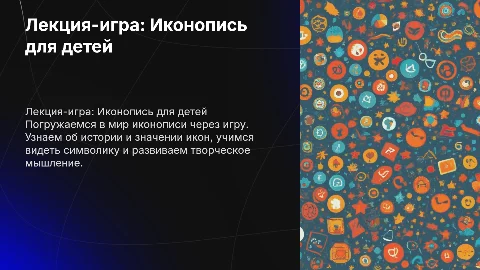Лекция-игра по иконописи для детей: увлекательное обучение