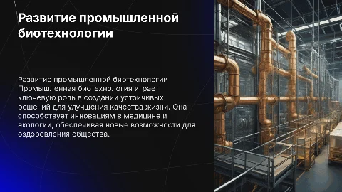 Развитие промышленной биотехнологии и её применение в жизни человека