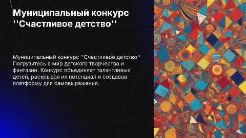 Муниципальный творческий конкурс "Счастливое детство"