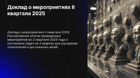 Доклад о мероприятиях II квартала 2025 и задачах на 3 квартал