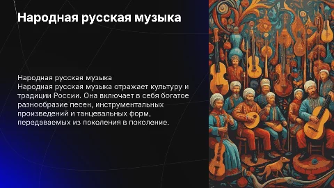 Народная русская музыка