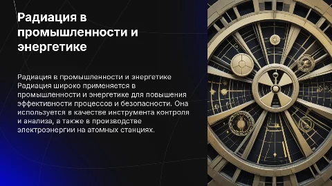 Использование радиации в промышленности и энергетики