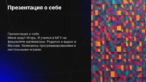 презентация про себя как зовут где учился где годился чем увлекаешься