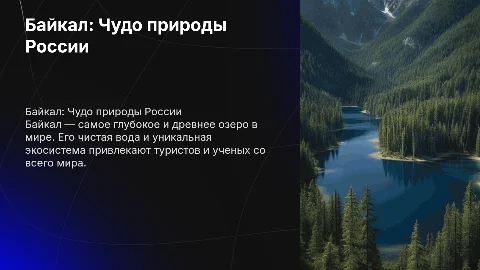 Интересное место России: Презентация о Байкале на английском