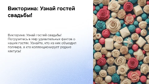 Викторина про гостей на свадьбе: интересные факты и юмор