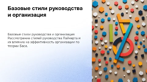 Базовые стили руководства Р. Лайкерта и организация Б. Баса