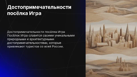 Достопримечательности в посёлке Игра