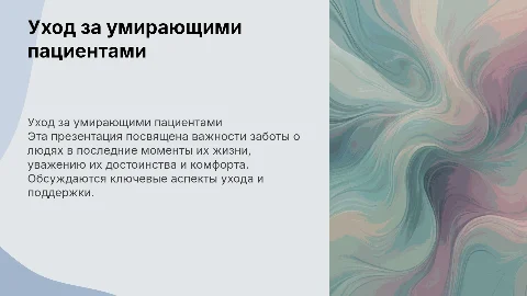 Уход за умирающими пациентами