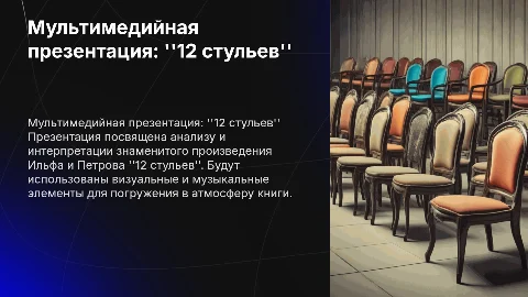 Мультимедийная презентация по стихотворению "12 стульев"