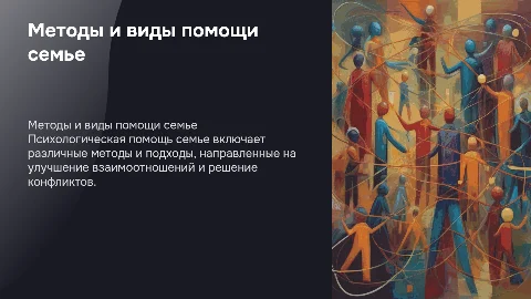 Методы и виды психологической помощи семье
