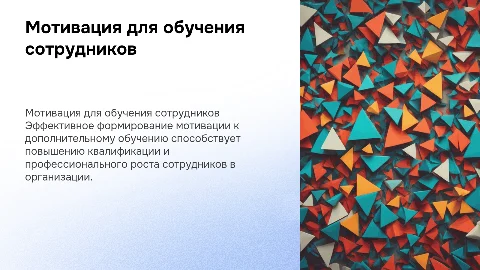 Формирование мотивации дополнительного обучения у работников