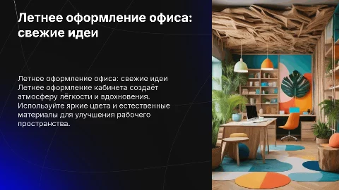 Летнее оформление кабинета в офисе