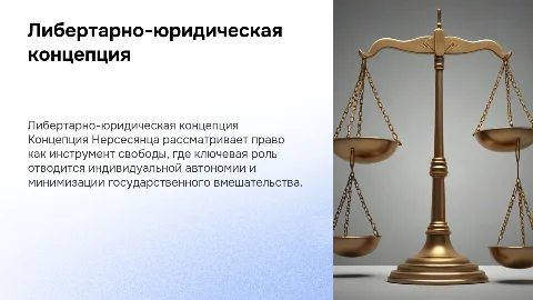 Либертарно-юридическая концепция Нерсесянца