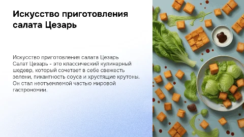 Салат цезарь