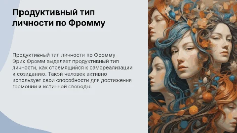 продуктивный тип личности по эриху фромму