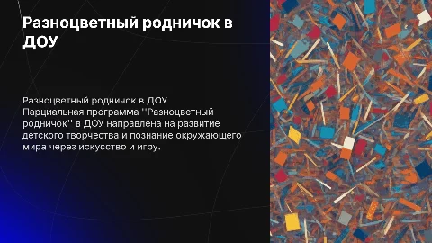 Парциальная программа Разноцветный родничок в доу