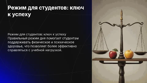 Режим для студентов: поддержание ресурсного состояния