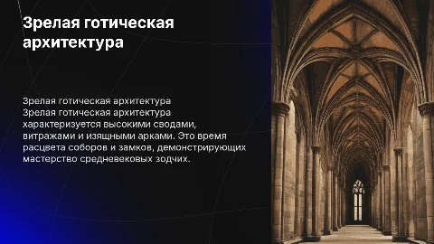 зрелая готическая архитектура