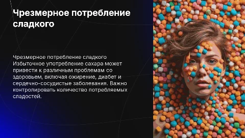 чрезмерное потребление сладкого