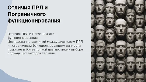 Отличия ПРЛ диагноза от Пограничного функционирования
