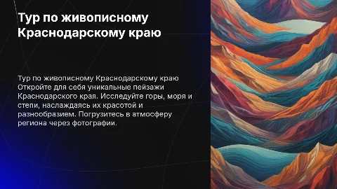 презентация на тему тур по краснодарскому краю с фотографиями