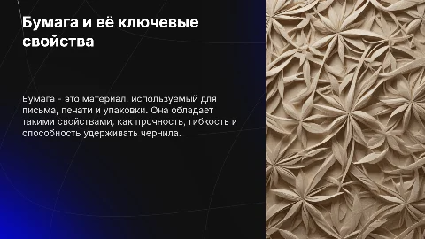 Бумага и её свойства