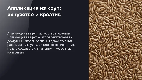 аппликация из круп