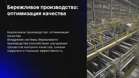 Разработка системы бережливого производства для контроля качества