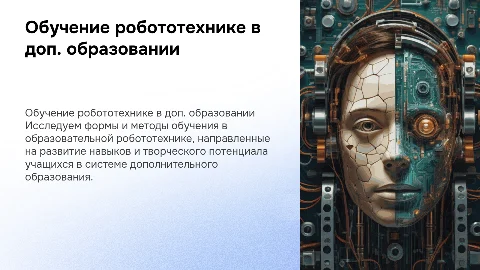 Формы и методы обучения образовательной робототехнике