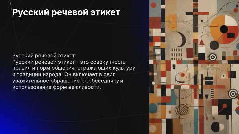 Реферат по теме: “Русский речевой этикет”