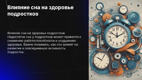 Влияние сна на работоспособность и здоровье подростка