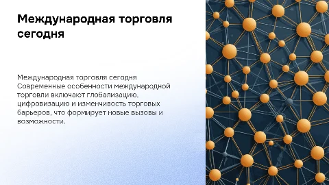 Международная торговля и её особенности на современном этапе