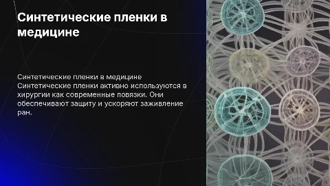 Презентация по химий на тему Синтетические пленки - хирургические повязки