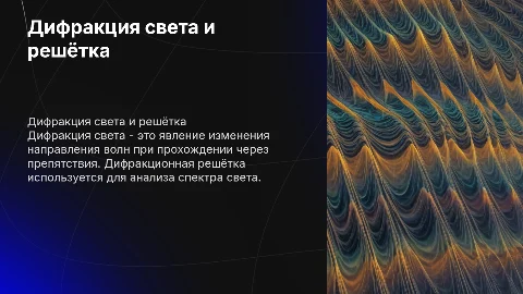 Дифракция света. Дифракционная решётка